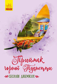 Klasichni romani: Prijmak chornoji Tuanetti (u)