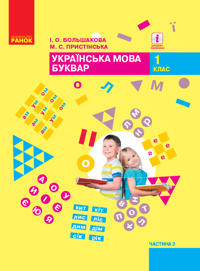 1 kl. Ukr. mova Bukvar. Pidruchnik. Ch. 2 (u 2-kh ch.) (Ukr) Bolshakova I.O., Pristinska M.S.