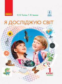 1 kl. Ja dosl. svit Pidruchnik (u 2-kh ch.). Ch. 2 (Ukr) Taglina O.V., Ivanova G.Zh.