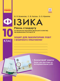 Fizika. 10 kl Zoshit dlja lab. i prakt. robit (do progr. Loktjeva V.M.) Riven standartu NOVA PROGRAMA