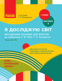 1 kl. Ja dosl. svit Metod.posibnik 2 ch. (u 2-kh ch.) do pidr. Bibik N.M. (Ukr)