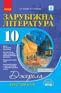Khrest.-dovidnik: Svitova(Zarubizhna) lit-ra  10 kl (Riven standartu i prof.) NOVA PROGRAMA /m'jaka