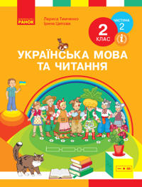 2 kl. Ukr. mova ta chit. Pidruchnik. Ch. 2 (u 2-kh ch.) (Ukr) Timchenko L.I., Tsepova I.V.