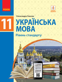 UKR MOVA  11 kl. PIDRUCHNIK. Riven standartu (Ukr) Glazova O.P.