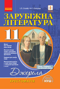Khrest.-dovidnik: Svitova(Zarubizhna) lit-ra 11 kl (Riven standartu i prof.) NOVA PROGRAMA /m'jaka