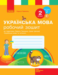 2 kl. Ukr.mova. Rob.zoshit. Ch.2 (u 2-kh ch.) do pidr. Timchenko L.I., Tsepovoji I.V. (Ukr)