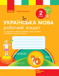 2 kl. Ukr.mova. Rob.zoshit. Ch.1 (u 2-kh ch.) do pidr. Timchenko L.I., Tsepovoji I.V. (Ukr)