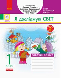 1 kl. Ja dosl. svit. Rob.zoshit Ch.2 (u 2-kh ch.) (Ukr) do pidr. Gilberg T.V. ta in  DIDAKTA