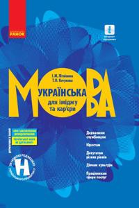 Ukrajinska mova dlja imidzhu ta kar'jeri (Ukr)