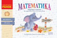 2 kl. Ekspres-perevirka Matematika (Ukr) do pidr. Gis O.M., Filjak I. V.