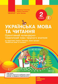 2 kl. KTP Ukr. mova ta chitannja do pidr. Timchenko L.I., Tsepova I.V. (Ukr)