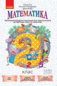 2 kl. KTP Matematika do pidr. Gis O.M., Filjak I.V. (Ukr).