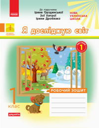 1 kl. Ja dosl.svit Rob. zoshit  Ch.1 (z 2-kh ch.) (Ukr) do pidr. Gruschinskoji ta in. DIDAKTA