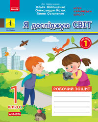 1 kl. Ja dosl. svit. Rob.zoshit  Ch.1 (z 2-kh ch.) (Ukr) do pidr. Voloschenko O. ta in  DIDAKTA