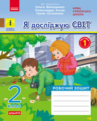 2 kl. Ja dosl. svit Rob.zoshit Ch.1 (z 2-kh ch.) (Ukr) do pidr. Voloschenko O. ta in DIDAKTA