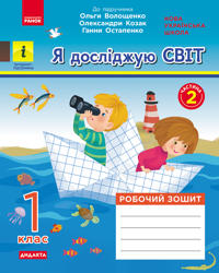 1 kl. Ja dosl. svit. Rob.zoshit  Ch.2 (z 2-kh ch.) (Ukr) do pidr. Voloschenko O. ta in  DIDAKTA