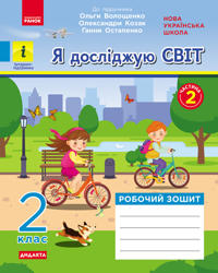 2 kl. Ja dosl. svit Rob.zoshit Ch.2 (z 2-kh ch.) (Ukr) do pidr. Voloschenko O. ta in DIDAKTA