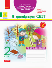 2 kl. Ja dosl. svit. Rob.zoshit  Ch.2 (z 2-kh ch.) (Ukr) do pidr. Gilberg T.V. ta in  DIDAKTA