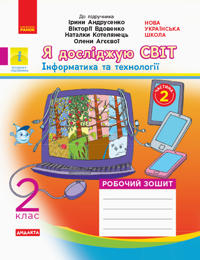 2 kl. Ja dosl. svit Rob.zoshit. Ch.2 (z 2-kh ch.) (Ukr) do pidr. Andrusenko I. ta in  DIDAKTA