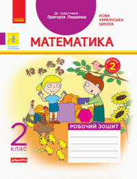 2 kl. Matematika Rob. zoshit.  Ch.2 (z 2-kh ch.) (Ukr) do pidr. Lishenko G. DIDAKTA