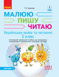 2 kl. Ukr.mova ta chit. Rob.zoshit Ch.1 (u 2-kh ch.) do pidr. Ivanitsi G.A. Maljuju.Pishu.Chitaju (Ukr)