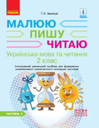 2 kl. Ukr.mova ta chit. Rob.zoshit Ch.2 (u 2-kh ch.) do pidr. Ivanitsi G.A. Maljuju.Pishu.Chitaju (Ukr)