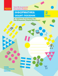 2 kl. JADS Informatika. Rob. zoshit (Ukr) do pidr. Bolshakova I.O., Pristinska M.S.