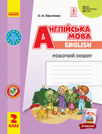 2 kl. Angl.mova "Start Up! " Rob. zoshit do pidr. Gubarjeva S.S. ta in. (Ukr)