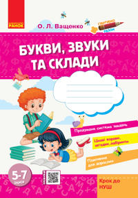 Startujemo razom: Bukvi, zvuki ta skladi  5-7 rokiv (Ukr) Krok do