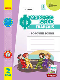 2 kl. Frantsuzka mova. Rob. zoshit do pidr. Urajevoji (Ukr)