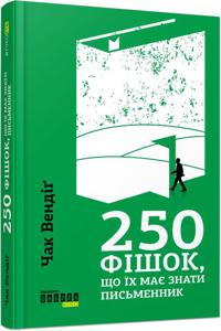 250 Things You Should Know About Writing