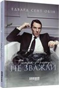 Patrick Melrose. Never Mind