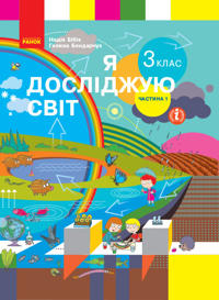 3 kl. Ja dosl. svit Pidruchnik (u 2-kh ch.) Ch. 1 (Ukr) Bibik N.M., Bondarchuk G.P.