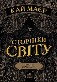 Storinki svitu: Storinki svitu. Prostir bibliomantiji. Kniga 1
