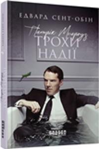 Patrick Melrose. Some Hope