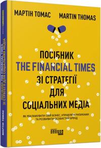 PRObusiness: Posibnik The Financial Times zi strategiji dlja sotsialnikh media
