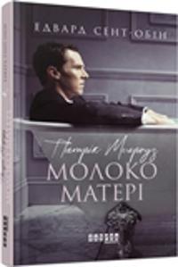 Patrick Melrose. Mother's milk