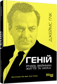 Henij. Richard Feynman: zhyttya ta nauka