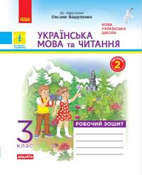 3 kl. Ukr. mova ta chit. Rob. zoshit. Ch.2 (u 2-kh ch.) (Ukr) do pidr. do pidr. Vashulenko O. ta in. DIDAKTA