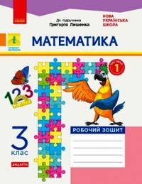 3 kl. Matematika Rob. zoshit.  Ch.1  (z 2-kh ch.) (Ukr) do pidr. Lishenko G. DIDAKTA