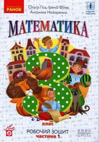 3 kl. Matematika Rob. zoshit Ch.1 (u 2-kh ch.) (Ukr) do pidr. Gis O.M. ta in.