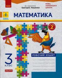 3 kl. Matematika Rob. zoshit. Ch.2 (z 2-kh ch.) (Ukr) do pidr. Lishenko G. DIDAKTA
