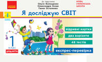 2 kl. Ekspres-perevirka Ja dosl.svit (Ukr) do pidr. Voloschenko ta in. DIDAKTA