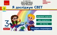 3 kl. Ekspres-perevirka Ja dosl.svit (Ukr) do pidr. Voloschenko ta in. DIDAKTA