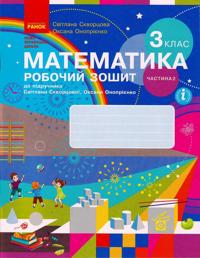 3 kl. Matematika Rob. zoshit Ch. 2 (u 2-kh ch.) (Ukr) do pidr. Skvortsova S.O., Onoprijenko O.V.