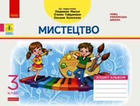 3 kl. Mistetstvo. Albom-zoshit do pidr. Masol L.M. ta in. (Ukr) DIDAKTA