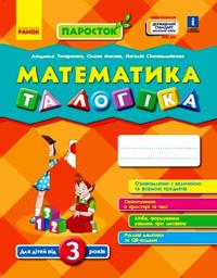 PAROSTOK: 3+ Matematika ta logika. (Ukr) Nov.derzh.stand.2021