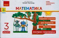 3 kl. Ekspres-perevirka Matematika (Ukr) do pidr. Listopad N. DIDAKTA