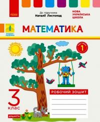 3 kl. Matematika Rob. zoshit Ch.1 (z 2-kh ch.) (Ukr) do pidr. Listopad N. DIDAKTA