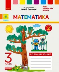 3 kl. Matematika Rob. zoshit  Ch.2 (z 2-kh ch.) (Ukr) do pidr. Listopad N. DIDAKTA